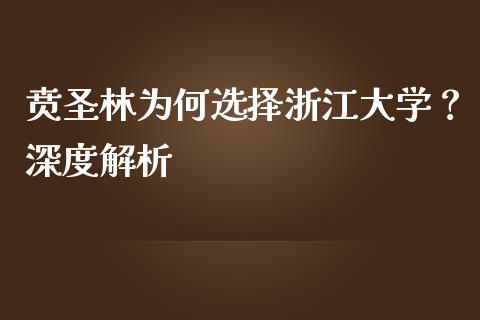 贲圣林为何选择浙江大学？深度解析_https://cj002.lansai.wang_期货问答_第1张