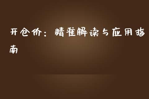 开仓价：精准解读与应用指南_https://cj002.lansai.wang_金融问答_第1张