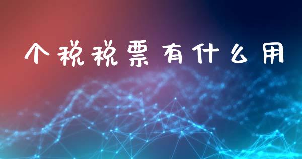 个税税票有什么用_https://cj002.lansai.wang_会计问答_第1张