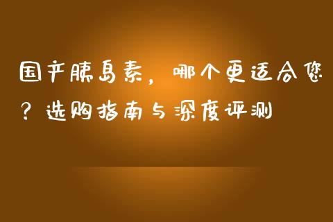 国产胰岛素，哪个更适合您？选购指南与深度评测_https://cj002.lansai.wang_期货问答_第1张