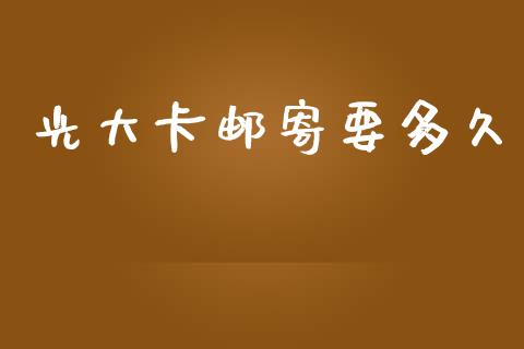 光大卡邮寄要多久_https://cj002.lansai.wang_股市问答_第1张