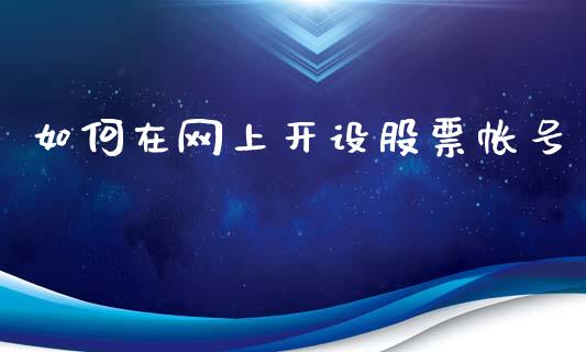 如何在网上开设股票帐号_https://cj002.lansai.wang_股市问答_第1张