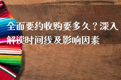 全面要约收购要多久？深入解读时间线及影响因素_https://cj002.lansai.wang_金融问答_第1张