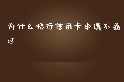 为什么招行信用卡申请不通过_https://cj002.lansai.wang_理财问答_第1张