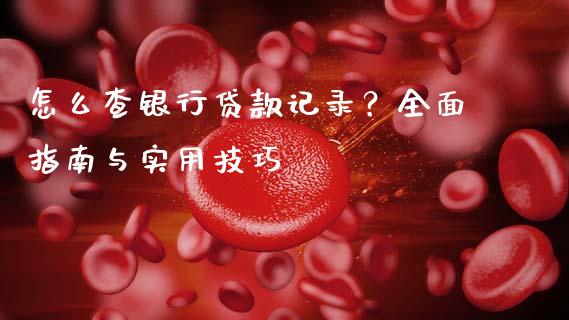 怎么查银行贷款记录？全面指南与实用技巧_https://cj002.lansai.wang_保险问答_第1张