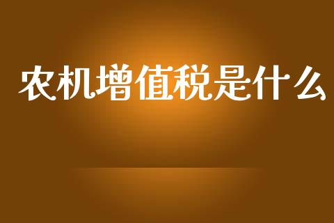 农机增值税是什么_https://cj002.lansai.wang_会计问答_第1张
