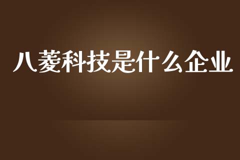 八菱科技是什么企业_https://cj002.lansai.wang_期货问答_第1张