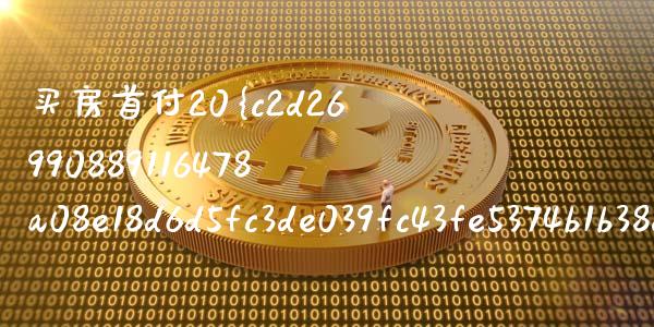 买房首付20%贷款怎么算利息_https://cj002.lansai.wang_理财问答_第1张