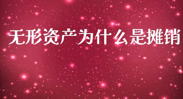 无形资产为什么是摊销_https://cj002.lansai.wang_会计问答_第1张