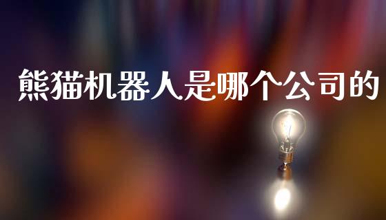 熊猫机器人是哪个公司的_https://cj002.lansai.wang_股市问答_第1张