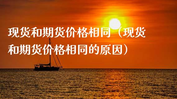 现货和期货价格相同(现货和期货价格相同的原因)_期货问答_第1张_财经百问网 现货和期货价格相同(现货和期货价格相同的原因)_https://cj002.lansai.wang_期货问答_第1张