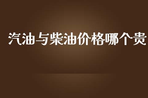 汽油与柴油价格哪个贵_https://cj002.lansai.wang_财经问答_第1张
