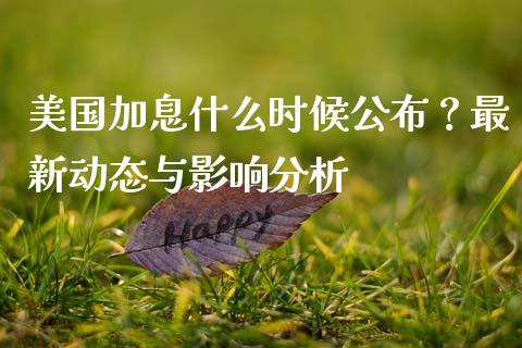 美国加息什么时候公布？最新动态与影响分析_https://cj002.lansai.wang_财经百问_第1张