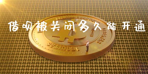 借呗被关闭多久能开通_https://cj002.lansai.wang_理财问答_第1张