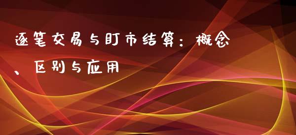 逐笔交易与盯市结算：概念、区别与应用_https://cj002.lansai.wang_财经问答_第1张