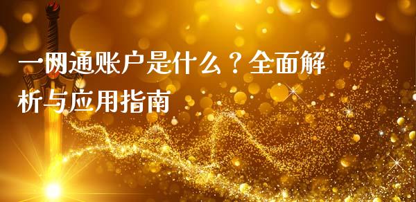 一网通账户是什么？全面解析与应用指南_https://cj002.lansai.wang_期货问答_第1张