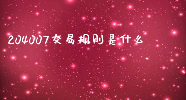 204007交易规则是什么_保险问答_第1张_财经百问网 204007交易规则是什么_https://cj002.lansai.wang_保险问答_第1张