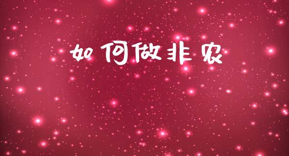 如何做非农_https://cj002.lansai.wang_期货问答_第1张