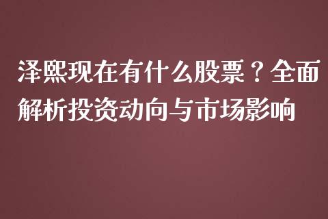 泽熙现在有什么股票？全面解析投资动向与市场影响_https://cj002.lansai.wang_会计问答_第1张