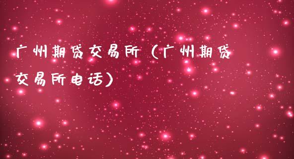广州期贷交易所(广州期贷交易所电话)_期货问答_第1张_财经百问网 广州期贷交易所(广州期贷交易所电话)_https://cj002.lansai.wang_期货问答_第1张