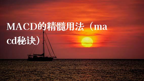 MACD的精髓用法（macd秘诀）_https://cj002.lansai.wang_期货问答_第1张