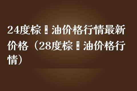 24度棕榈油价格行情最新价格(28度棕榈油价格行情)_保险问答_第1张_财经百问网 24度棕榈油价格行情最新价格(28度棕榈油价格行情)_https://cj002.lansai.wang_保险问答_第1张