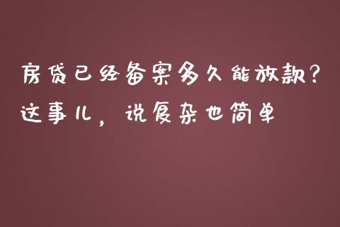 房贷已经备案多久能放款？这事儿，说复杂也简单_https://cj002.lansai.wang_股市问答_第1张