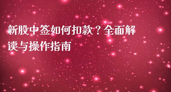 新股中签如何扣款？全面解读与操作指南_https://cj002.lansai.wang_财经问答_第1张