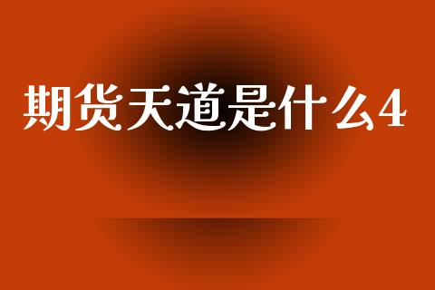 期货天道是什么4_https://cj002.lansai.wang_期货问答_第1张