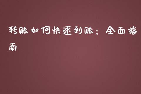 转账如何快速到账：全面指南_https://cj002.lansai.wang_会计问答_第1张