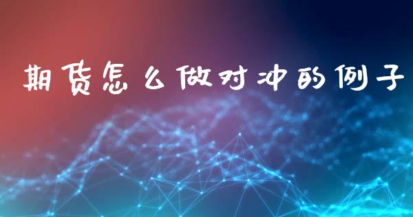 期货怎么做对冲的例子_https://cj002.lansai.wang_期货问答_第1张