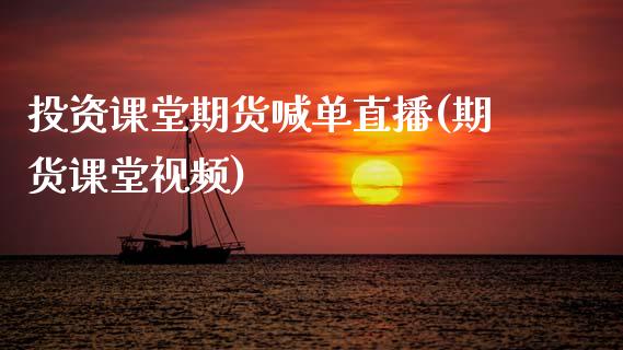 投资课堂期货喊单直播(期货课堂视频)_保险问答_第1张_财经百问网 投资课堂期货喊单直播(期货课堂视频)_https://cj002.lansai.wang_保险问答_第1张