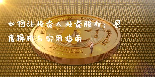 如何让投资人投资股权：深度解析与实用指南_https://cj002.lansai.wang_期货问答_第1张