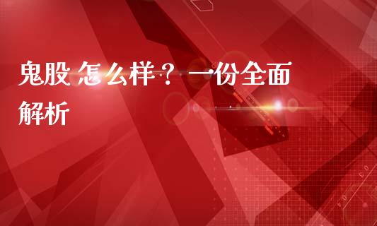 鬼股 怎么样？ 一份全面解析_https://cj002.lansai.wang_金融问答_第1张