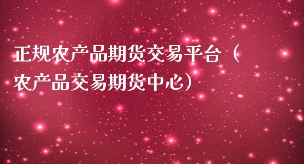 正规农产品期货交易平台（农产品交易期货中心）_https://cj002.lansai.wang_理财问答_第1张