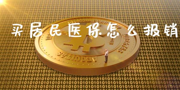买居民医保怎么报销_https://cj002.lansai.wang_保险问答_第1张