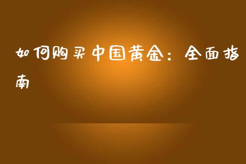 如何购买中国黄金：全面指南_https://cj002.lansai.wang_财经百问_第1张