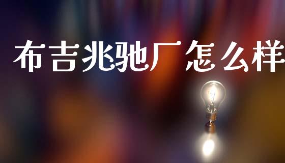 布吉兆驰厂怎么样_https://cj002.lansai.wang_金融问答_第1张