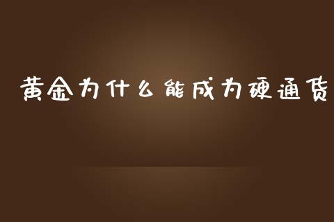 黄金为什么能成为硬通货_https://cj002.lansai.wang_股市问答_第1张