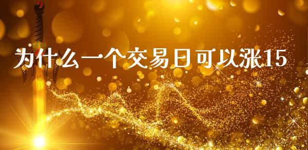 为什么一个交易日可以涨15_https://cj002.lansai.wang_财经问答_第1张