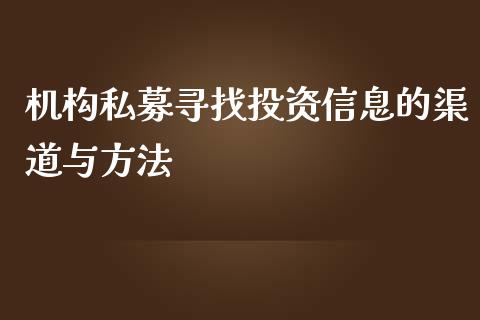 机构私募寻找投资信息的渠道与方法_https://cj002.lansai.wang_金融问答_第1张