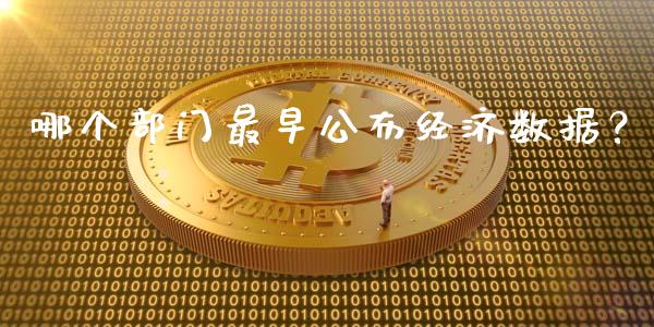 哪个部门最早公布经济数据？_https://cj002.lansai.wang_会计问答_第1张