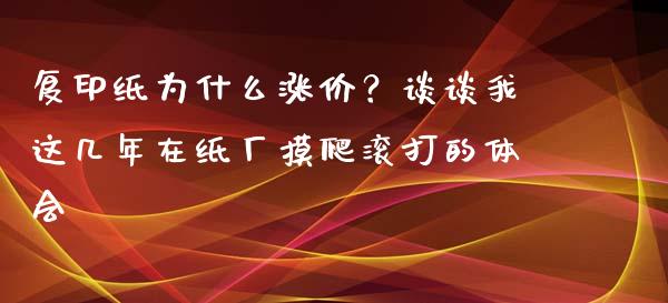 复印纸为什么涨价？谈谈我这几年在纸厂摸爬滚打的体会_https://cj002.lansai.wang_期货问答_第1张
