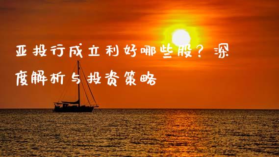亚投行成立利好哪些股？深度解析与投资策略_https://cj002.lansai.wang_保险问答_第1张