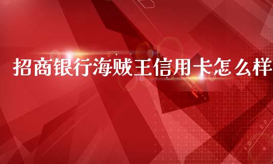 招商银行海贼王信用卡怎么样_https://cj002.lansai.wang_金融问答_第1张