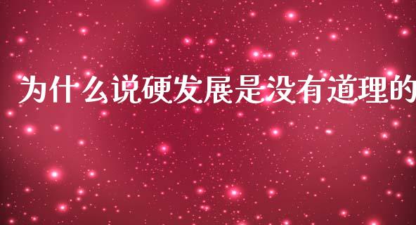 为什么说硬发展是没有道理的_https://cj002.lansai.wang_理财问答_第1张