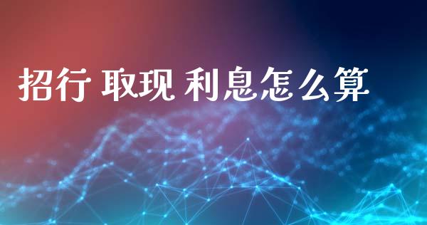招行 取现 利息怎么算_https://cj002.lansai.wang_金融问答_第1张