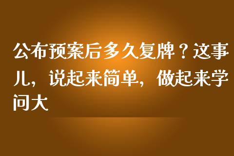 公布预案后多久复牌？这事儿，说起来简单，做起来学问大_https://cj002.lansai.wang_理财问答_第1张
