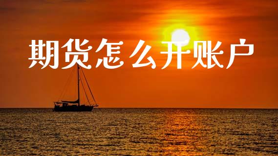 期货怎么开账户_https://cj002.lansai.wang_期货问答_第1张