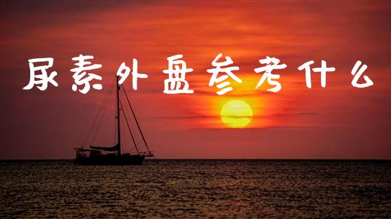 尿素外盘参考什么_https://cj002.lansai.wang_期货问答_第1张